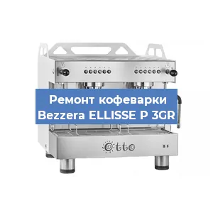 Замена | Ремонт термоблока на кофемашине Bezzera ELLISSE P 3GR в Санкт-Петербурге